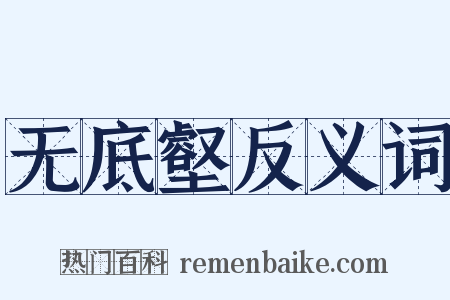 无底壑反义词是什么意思的图片